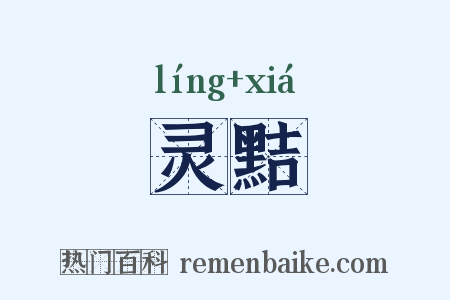 灵黠是什么意思的图片